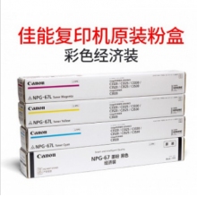 佳能NPG-67 黑彩成套（低容）