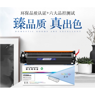 盈佳CF230A墨粉盒 適用于惠普HP M203d/M203dn/M227fdw打印機(jī)硒鼓